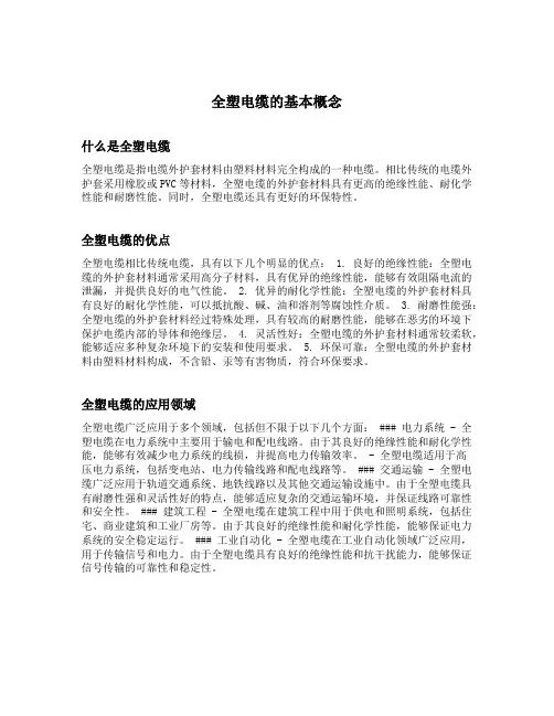 全塑电缆的基本概念