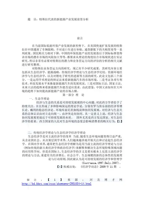 特斯拉文献综述-特斯拉代表的新能源产业发展前景分析