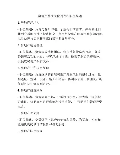 房地产基准职位列表和职位描述