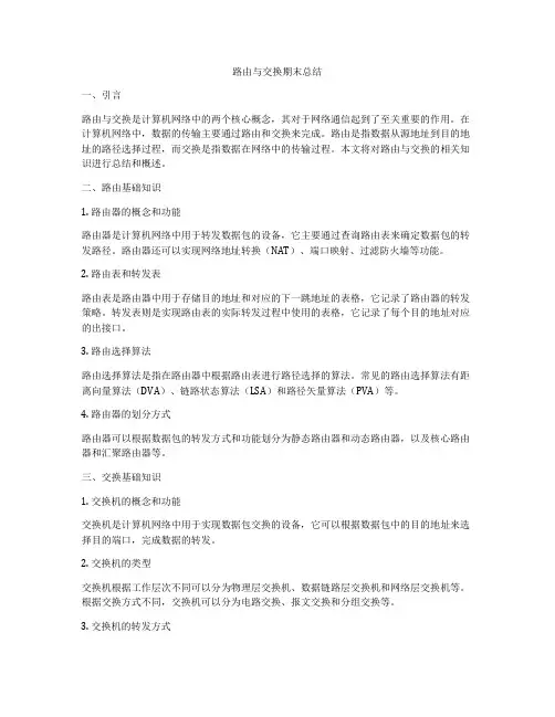 路由与交换期末总结