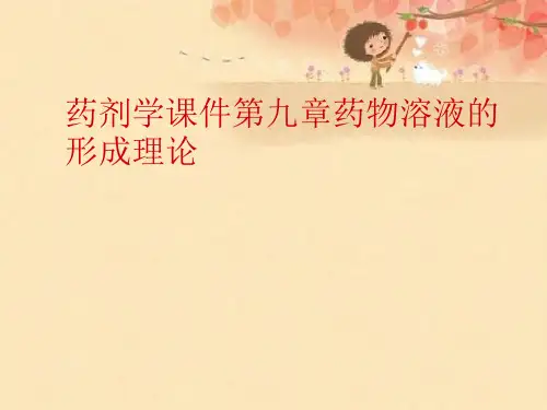 药剂学课件第九章药物溶液的形成理论优秀课件