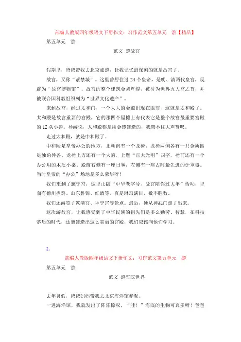 【4套】部编人教版四年级语文下册作文：习作范文第五单元  游【精品】
