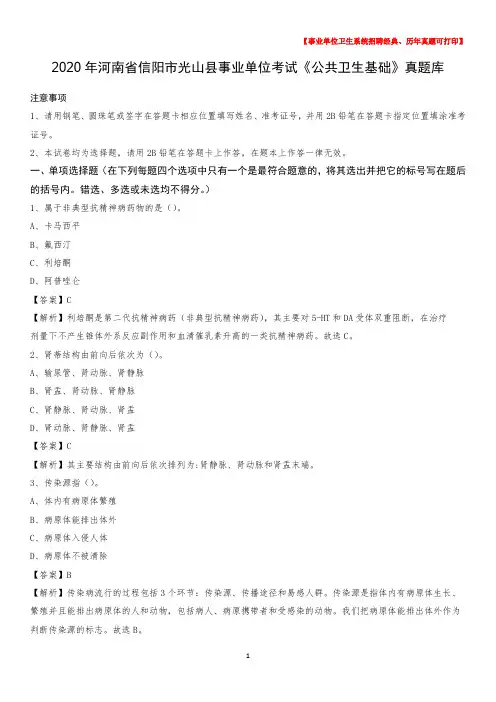 2020年河南省信阳市光山县事业单位考试《公共卫生基础》真题库