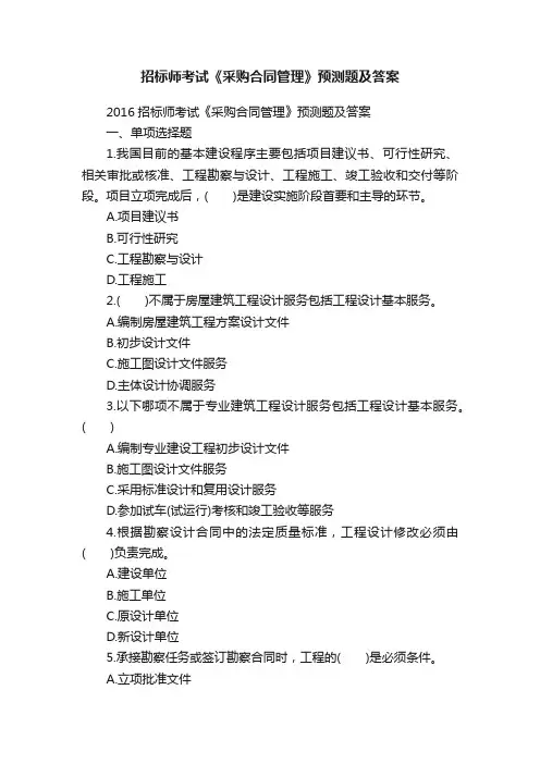 招标师考试《采购合同管理》预测题及答案
