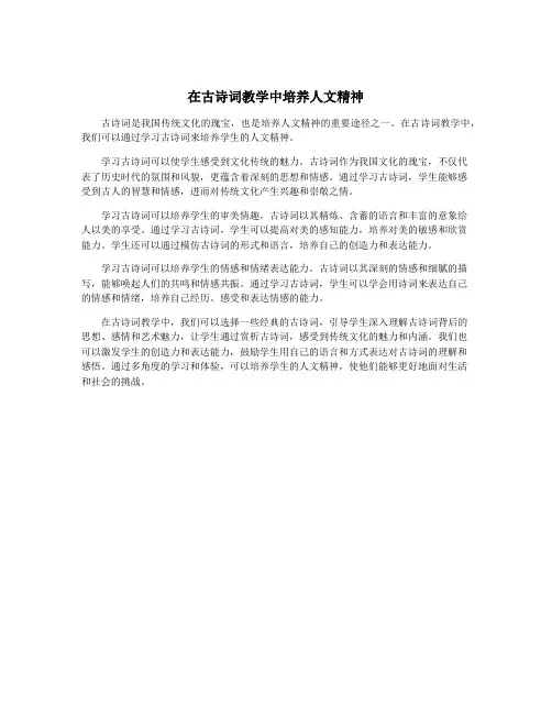 在古诗词教学中培养人文精神
