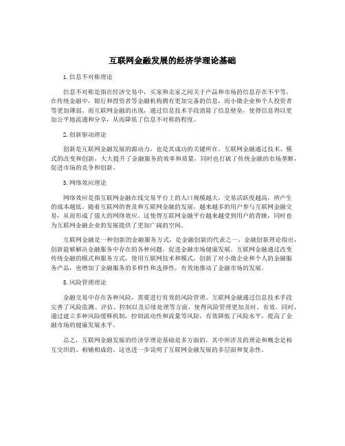 互联网金融发展的经济学理论基础