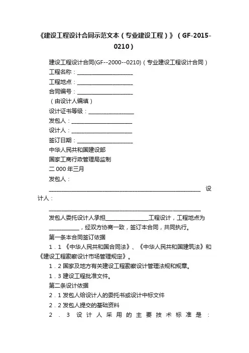 《建设工程设计合同示范文本（专业建设工程）》（GF-2015-0210）
