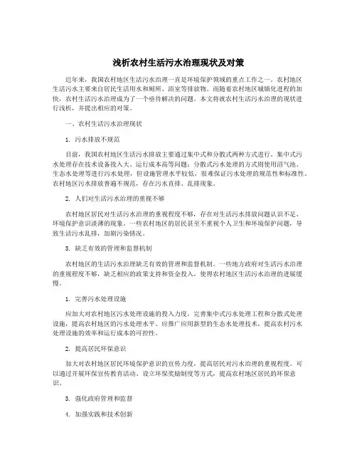 浅析农村生活污水治理现状及对策
