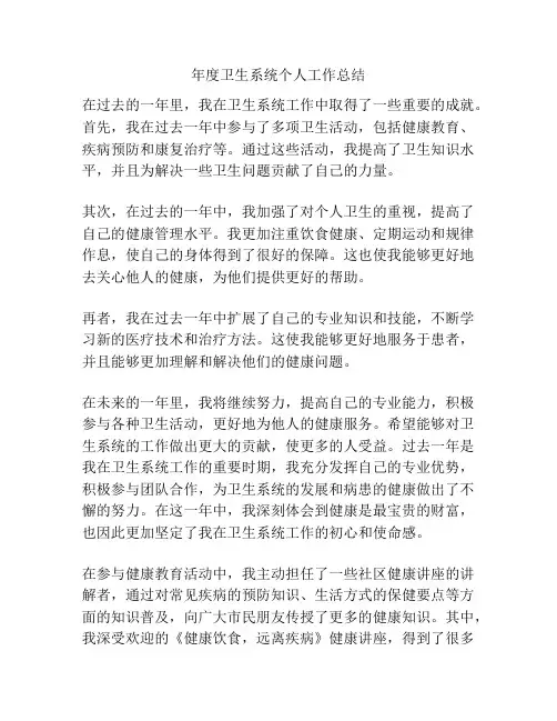 年度卫生系统个人工作总结