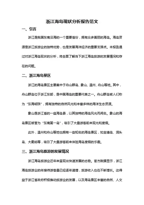 浙江海岛现状分析报告范文