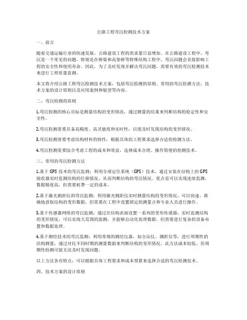 公路工程弯沉检测技术方案