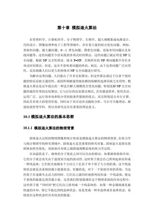 模拟退火算法