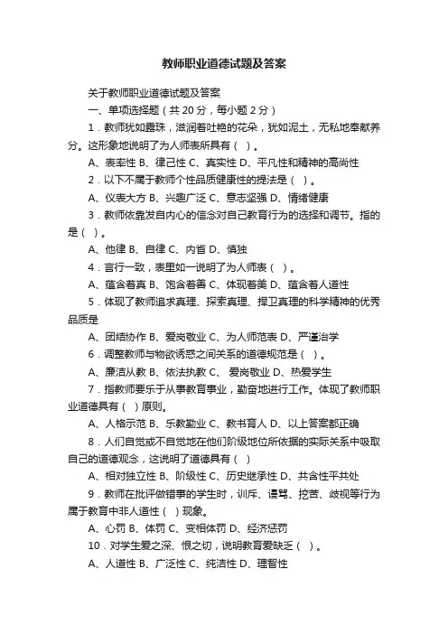 关于教师职业道德试题及答案