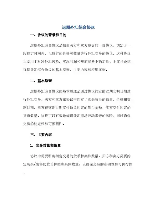远期外汇综合协议(2024精)
