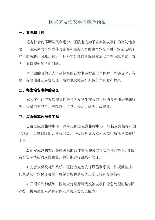 医院突发治安事件应急预案
