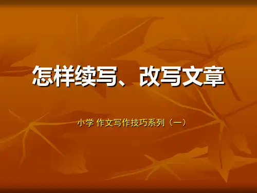 小学作文如何续写和改写文章
