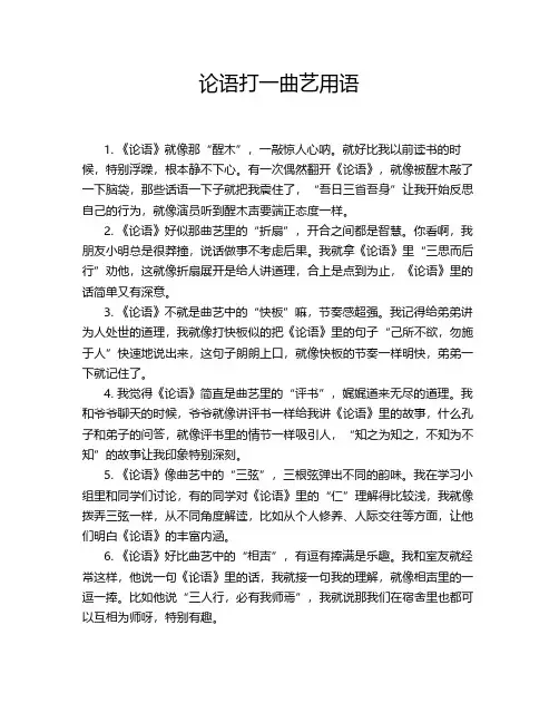 论语打一曲艺用语