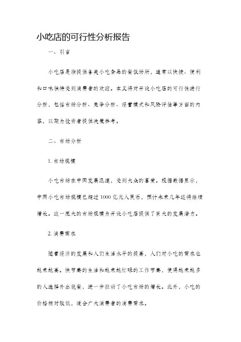 小吃店的可行性分析报告