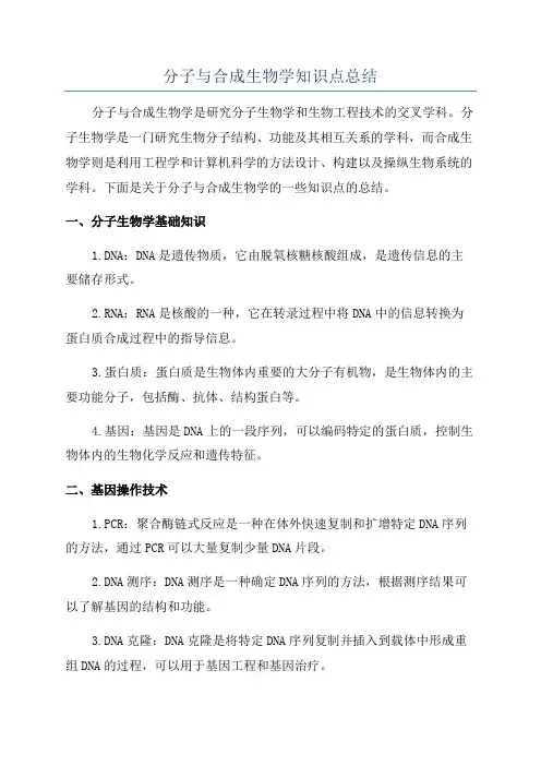 分子与合成生物学知识点总结