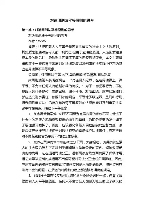 对适用刑法平等原则的思考