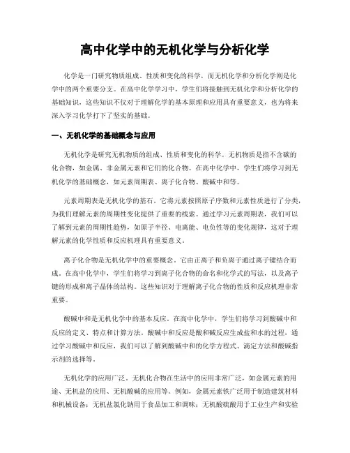 高中化学中的无机化学与分析化学