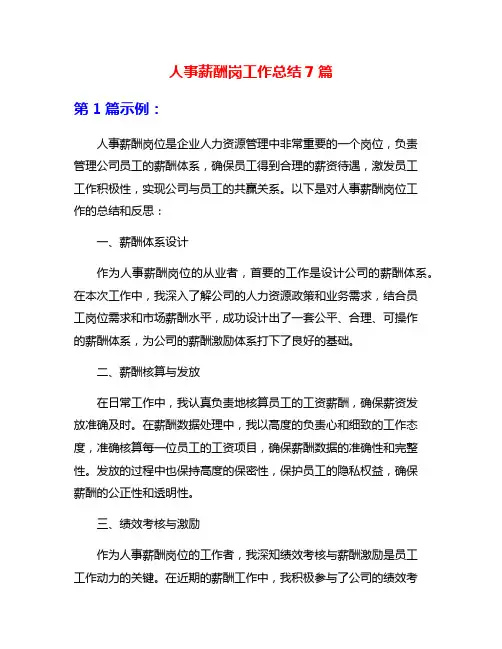 人事薪酬岗工作总结7篇