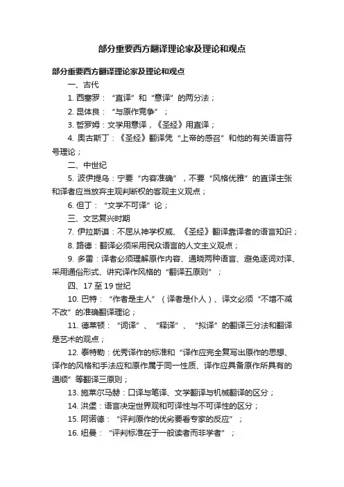 部分重要西方翻译理论家及理论和观点