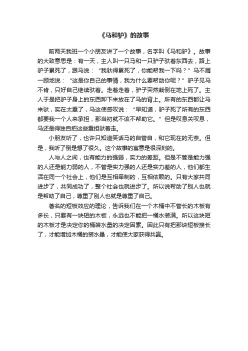 《马和驴》的故事