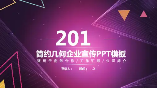 2019年简约几何经典高端共赢未来企业宣传PPT模板