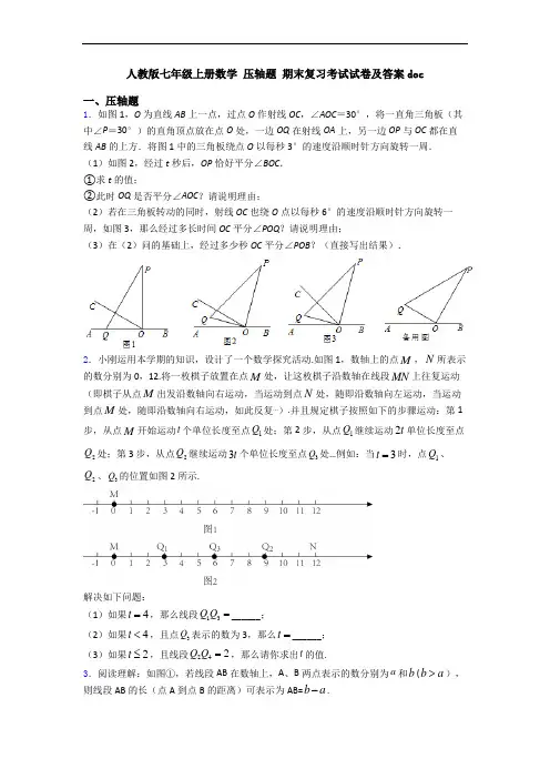 人教版七年级上册数学 压轴题 期末复习考试试卷及答案doc