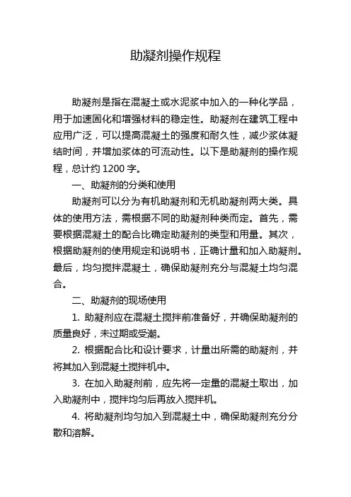 助凝剂操作规程