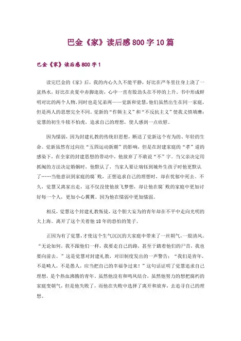巴金《家》读后感800字10篇