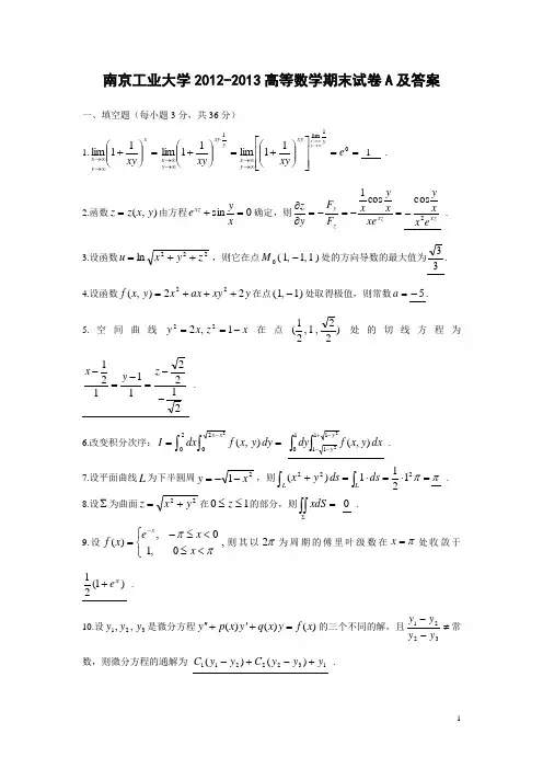 南京工业大学2012-2013高等数学期末试卷A及答案