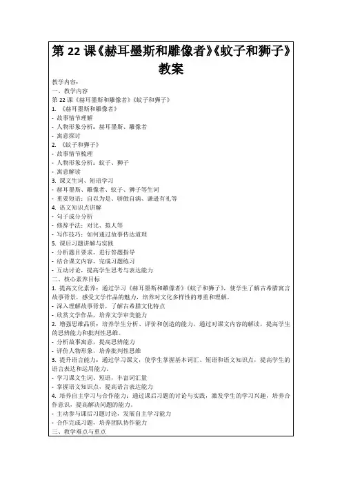 第22课《赫耳墨斯和雕像者》《蚊子和狮子》教案