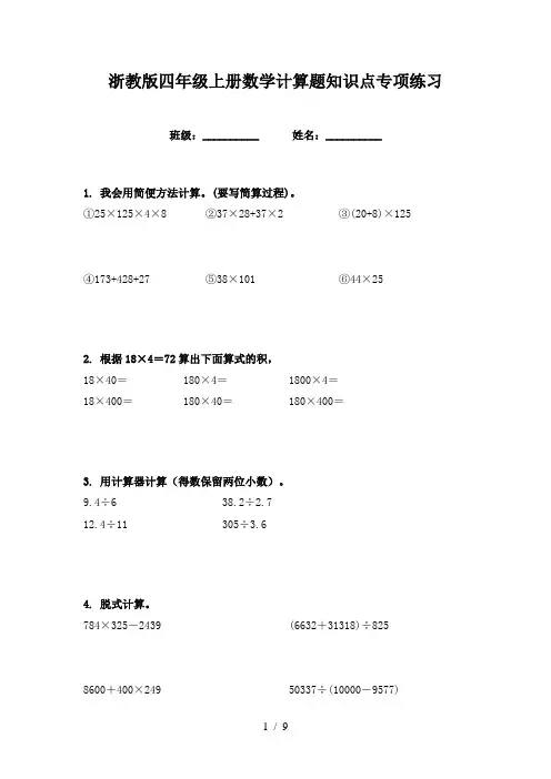 浙教版四年级上册数学计算题知识点专项练习