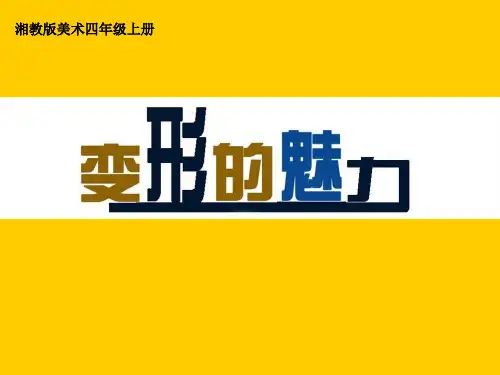 四年级下册美术课件第2课《变形的魅力》(湘美版2014秋) (共29张PPT)