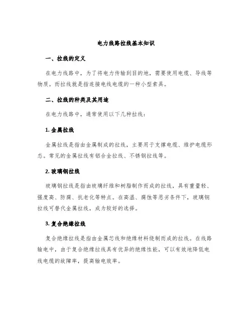 电力线路拉线基本知识