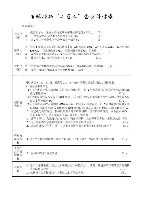专精特新“小巨人”企业评估表