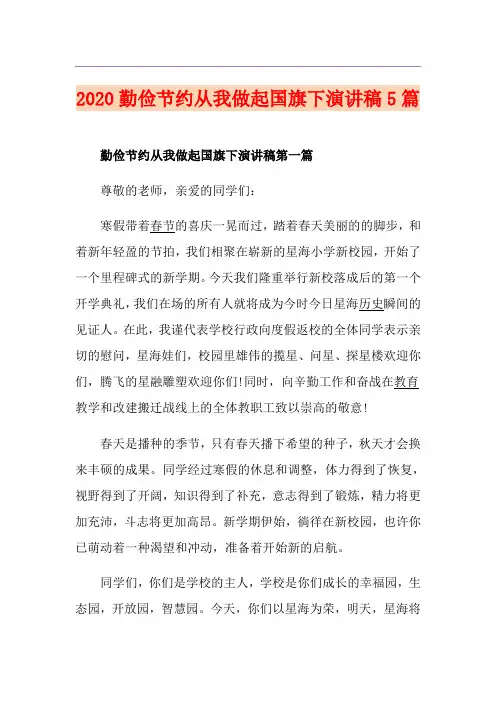 勤俭节约从我做起国旗下演讲稿5篇