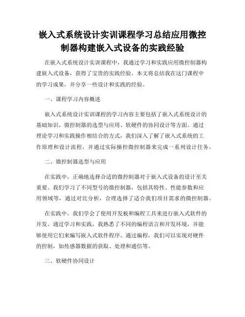 嵌入式系统设计实训课程学习总结应用微控制器构建嵌入式设备的实践经验