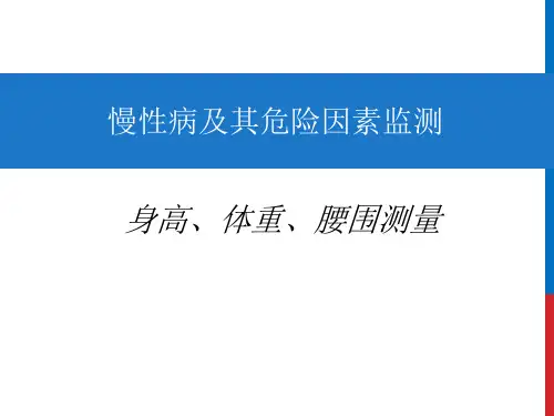 身高体重腰围测量课件