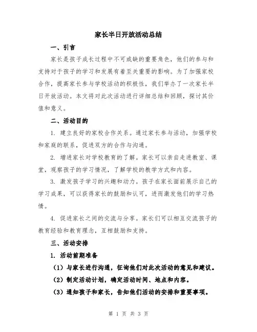 家长半日开放活动总结