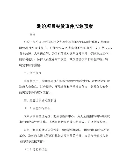测绘项目突发事件应急预案