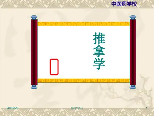 《颈椎病推拿》PPT课件