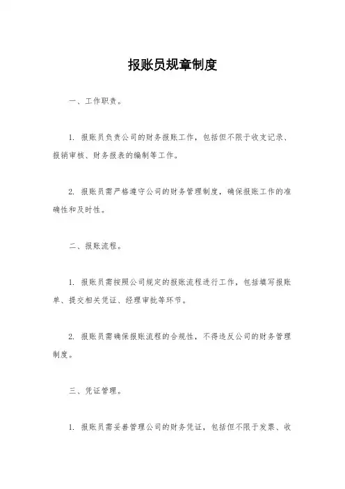 报账员规章制度