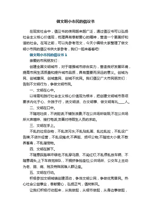 做文明小市民的倡议书