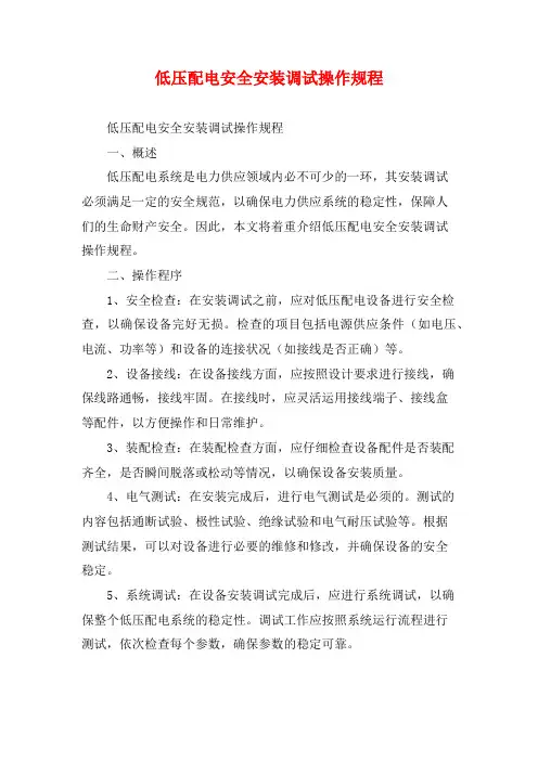 低压配电安全安装调试操作规程
