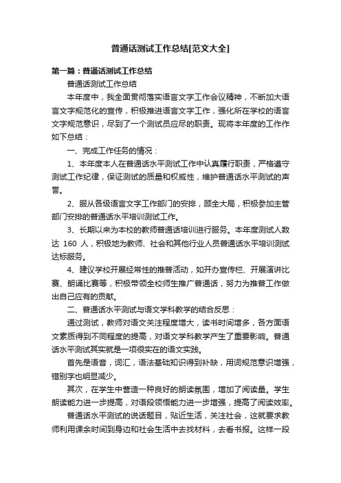 普通话测试工作总结[范文大全]