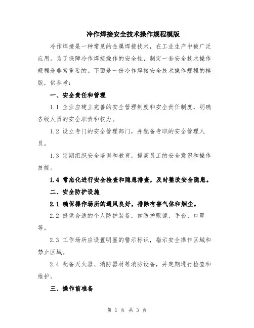 冷作焊接安全技术操作规程模版