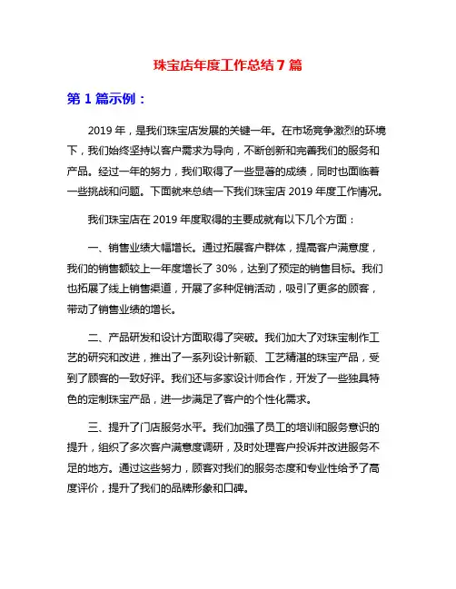 珠宝店年度工作总结7篇